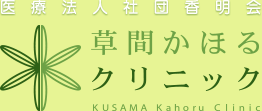 医療法人社団香明会 草間かほるクリニック