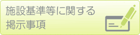 施設基準等に関する掲示事項施設基準等に関する掲示事項施設基準等に関する掲示事項施設基準等に関する掲示事項