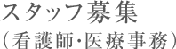 スタッフ募集（看護師・医療事務）