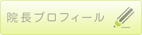 院長プロフィール