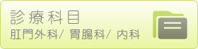 診療科目　肛門外科/胃腸科/内科