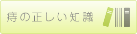 痔の正しい知識