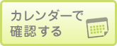 カレンダーで確認する